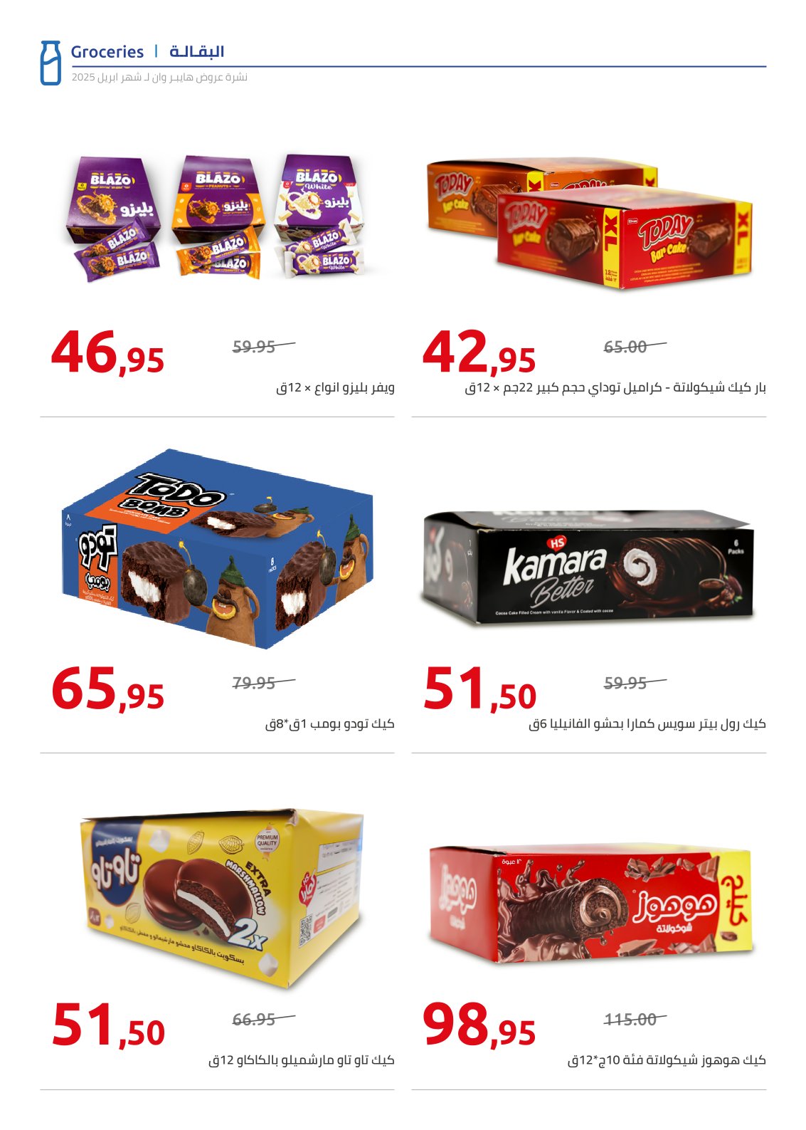 hyper-one offers from 25apr to 11apr 2025 عروض هايبر وان من 25 إبريل حتى 11 إبريل 2025 صفحة رقم 12